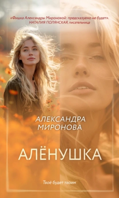 Алёнушка - Александра Миронова - <a href=