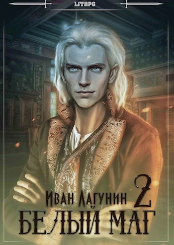Белый маг. Книга 2 - Иван Лагунин - <a href=