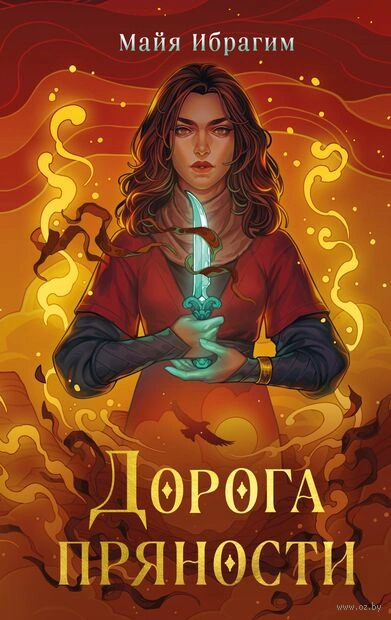 Дорога пряности - Майя Ибрагим - <a href=