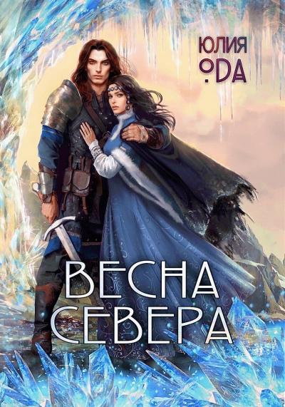 Весна севера - (Ли) Ода - <a href=