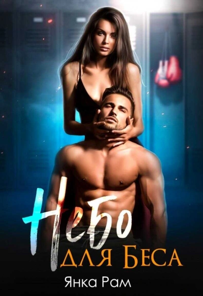 Небо для Беса - Янка Рам - <a href=