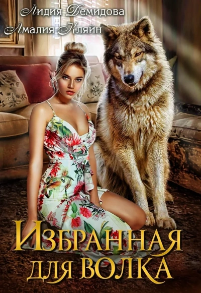 Избранная для волка - Лидия Демидова, Амалия Кляйн - <a href=