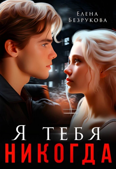 Я тебя никогда - Елена Безрукова - <a href=