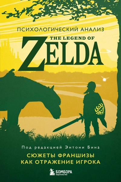 Психологический анализ The Legend of Zelda. Сюжеты франшизы как отражение игрока - Энтони Бин - <a href=