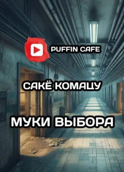 Муки выбора - Сакё Комацу - <a href=