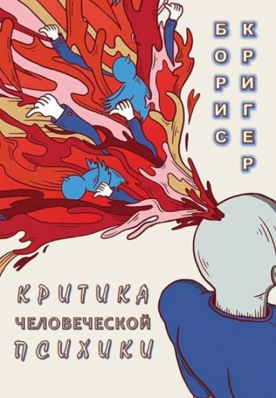 Критика человеческой психики - Борис Кригер - <a href=