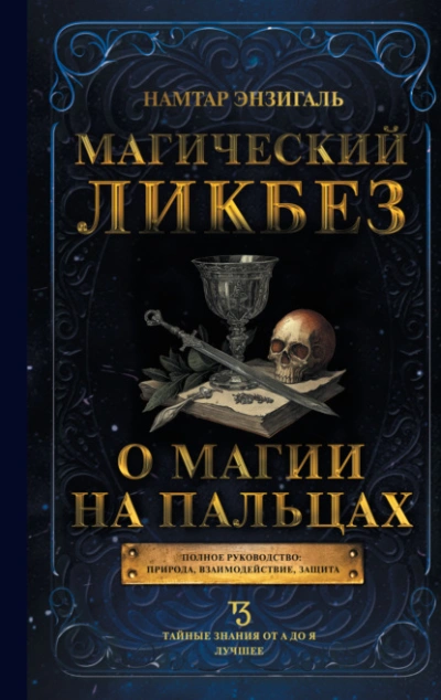 Магический ликбез. О магии «на пальцах - Намтар Энзигаль - <a href=