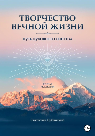 Творчество вечной жизни - Святослав Дубянский - <a href=
