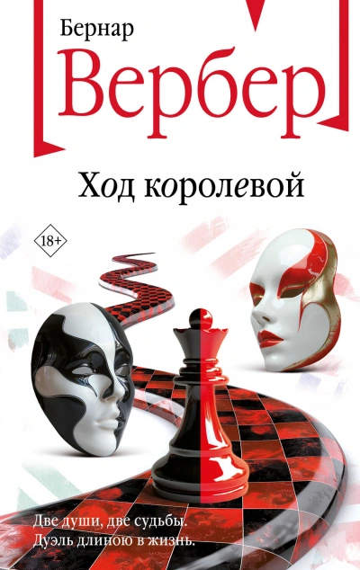 Ход королевой - Бернард Вербер - <a href=