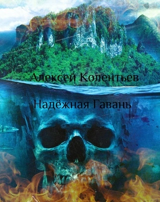Надёжная Гавань - Алексей Колентьев - <a href=