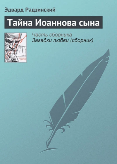 Тайна Иоаннова сына - Эдвард Радзинский - <a href=