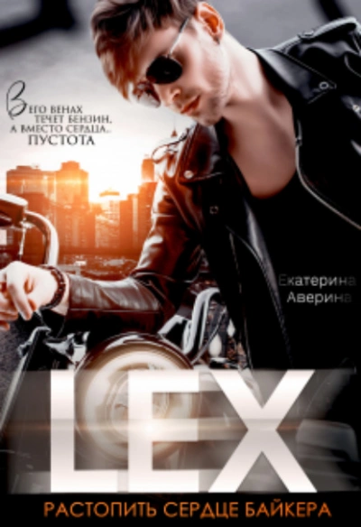 Lex. Растопить сердце байкера - Екатерина Аверина - <a href=