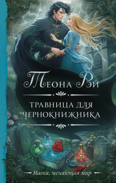 Травница для чернокнижника - Теона Рэй - <a href=