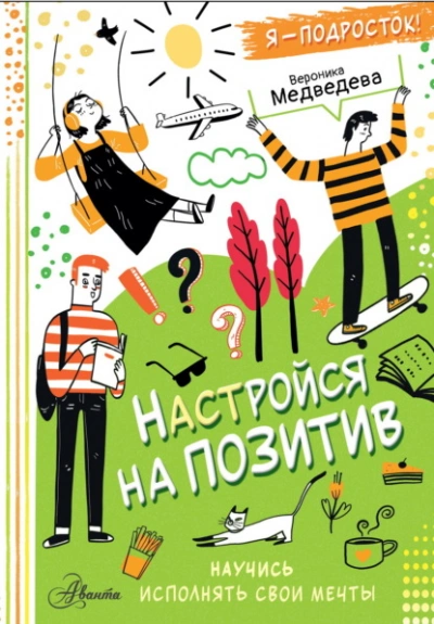 Настройся на позитив. Научись исполнять свои мечты - Вероника Медведева - <a href=