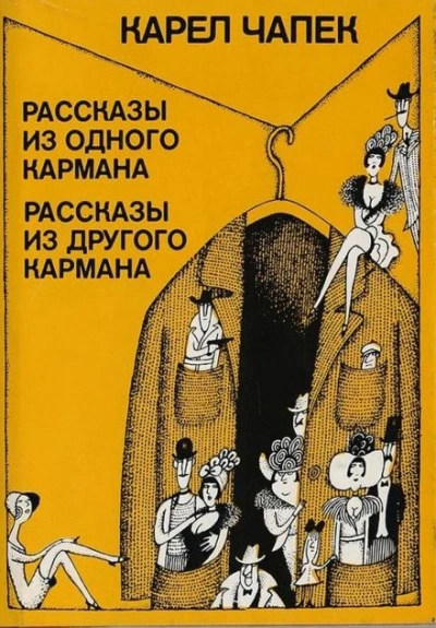 Сборник рассказов - Карел Чапек - <a href=