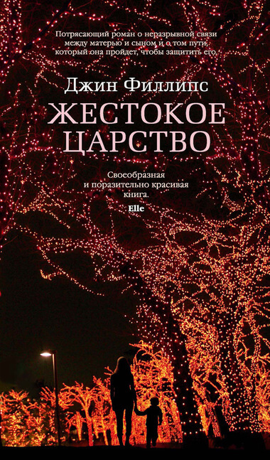 Жестокое царство - Джин Филлипс - <a href=