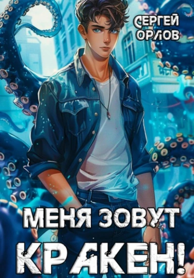 Меня зовут Кракен! - Сергей Орлов - <a href=