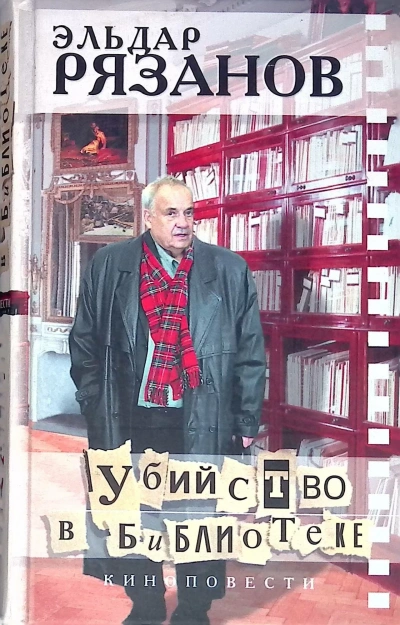 Убийство в библиотеке - Эмиль Брагинский, Эльдар Рязанский - <a href=