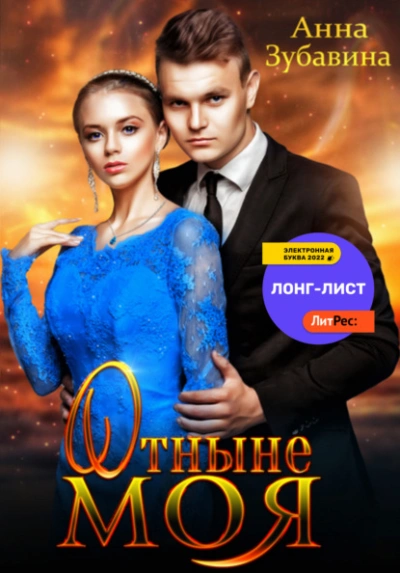 Отныне моя - Анна Зубавина - <a href=