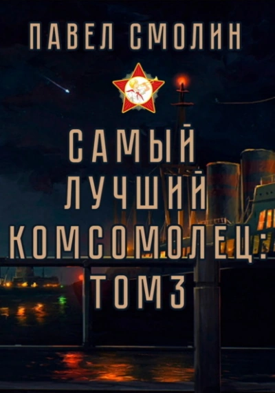 Самый лучший комсомолец. Том 3 - Павел Смолин - <a href=