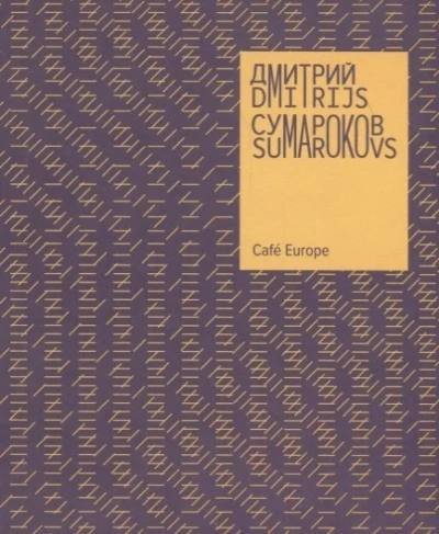 Cafe Europe - Дмитрий Сумароков - <a href=