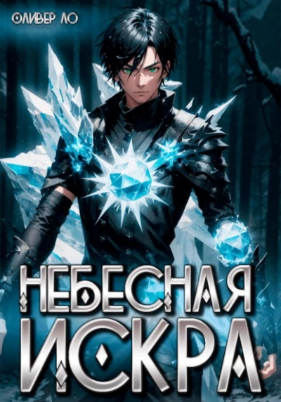 Небесная Искра - Оливер Ло - <a href=