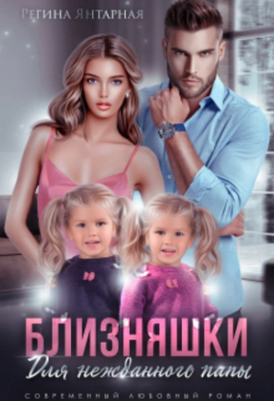 Близняшки для нежданного папы - Регина Янтарная - <a href=