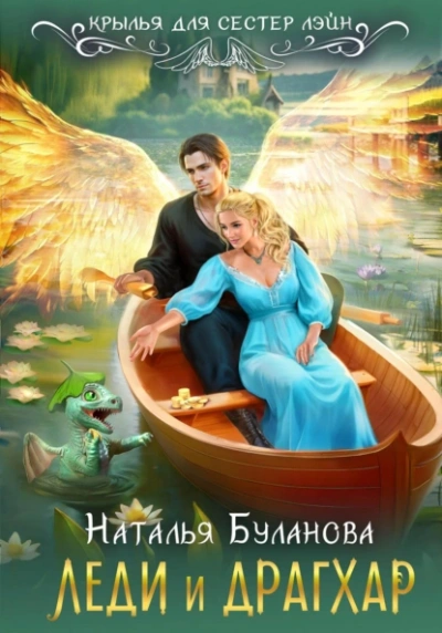 Леди и драгхар - Наталья Буланова - <a href=