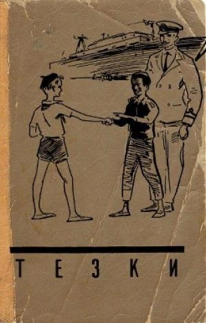 Тёзки - Василий Клёпов - <a href=