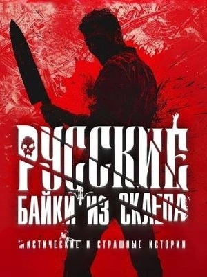 Русские байки из склепа. Часть 3 - <a href=