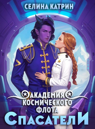 Спасатели - Селина Катрин - <a href=