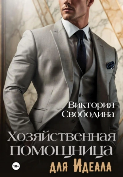 Хозяйственная помощница для идеала - Виктория Свободина - <a href=