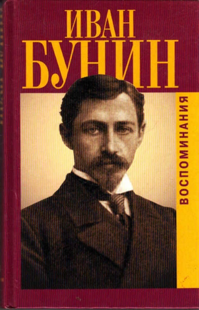 Воспоминания - Иван Бунин - <a href=