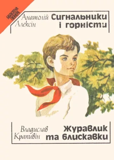 Сердечная недостаточность. Сигнальщики и горнисты - Анатолий Алексин - <a href=
