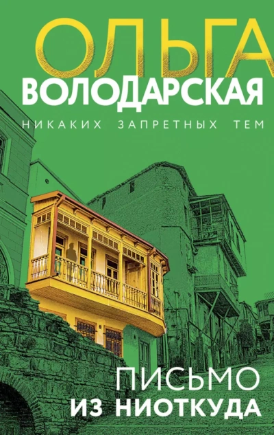 Письмо из ниоткуда - Ольга Володарская - <a href=
