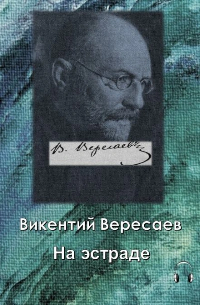 На эстраде - Викентий Вересаев - <a href=