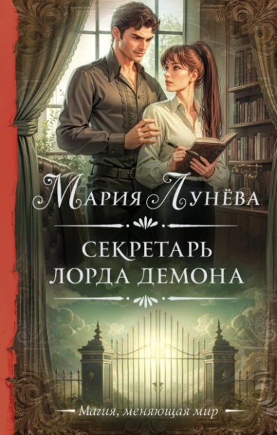Секретарь лорда Демона - Мария Лунёва - <a href=