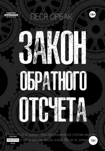 Закон обратного отсчета - Леся Орбак - <a href=