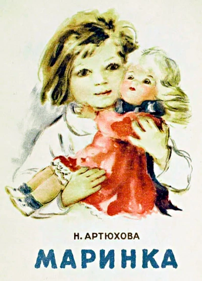 Маринка - Нина Артюхова - <a href=