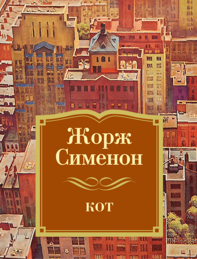 Кот - Жорж Сименон - <a href=
