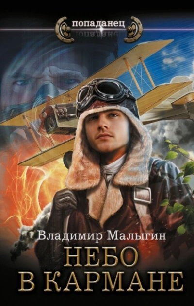 Небо в кармане - Владимир Малыгин - <a href=