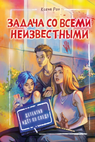 Задача со всеми неизвестными - Ксеня Роу - <a href=