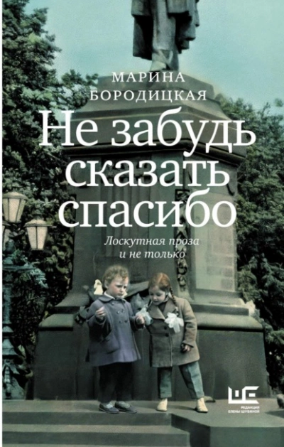 Не забудь сказать спасибо. Лоскутная проза и не только - Марина Бородицкая - <a href=