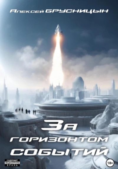 За горизонтом событий - Алексей Брусницын - <a href=