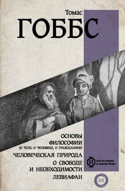 О свободе и необходимости - Гоббс Томас - <a href=