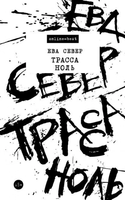 Трасса Ноль - Север Ева - <a href=