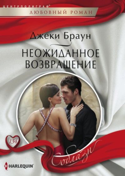Неожиданное возвращение - Джеки Браун - <a href=