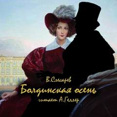Болдинская осень - Вячеслав Слесарев - <a href=