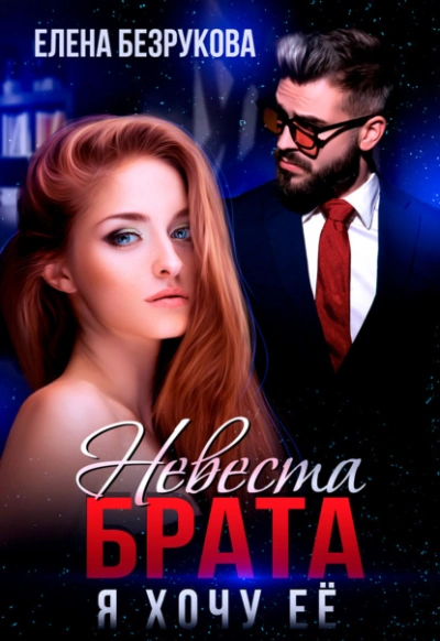 Невеста брата. Я хочу её - Елена Безрукова - <a href=