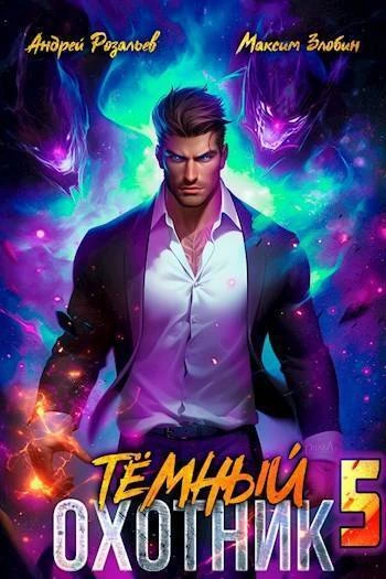 Темный охотник 5 - Андрей Розальев, Максим Злобин - <a href=